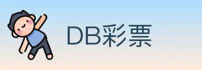 DB彩票 logo